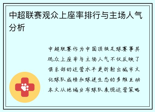 中超联赛观众上座率排行与主场人气分析