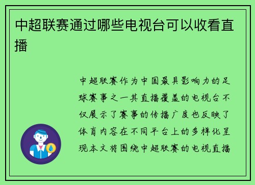 中超联赛通过哪些电视台可以收看直播