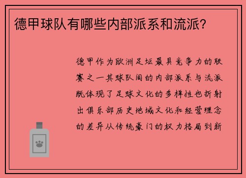 德甲球队有哪些内部派系和流派？
