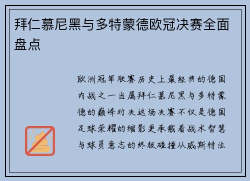 拜仁慕尼黑与多特蒙德欧冠决赛全面盘点