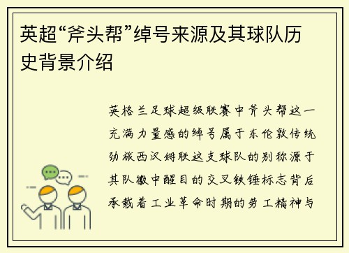 英超“斧头帮”绰号来源及其球队历史背景介绍