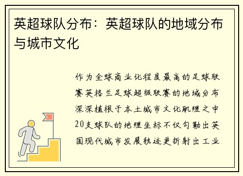 英超球队分布：英超球队的地域分布与城市文化