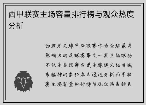 西甲联赛主场容量排行榜与观众热度分析
