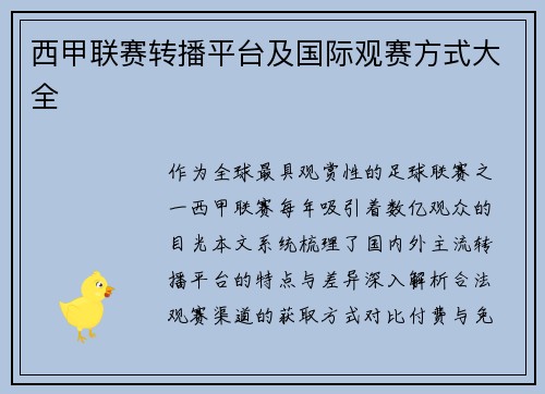 西甲联赛转播平台及国际观赛方式大全