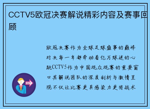 CCTV5欧冠决赛解说精彩内容及赛事回顾