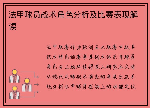 法甲球员战术角色分析及比赛表现解读