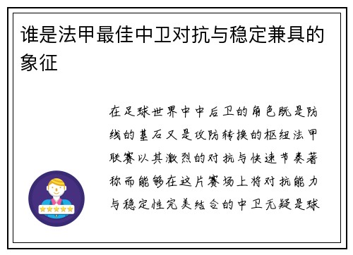 谁是法甲最佳中卫对抗与稳定兼具的象征