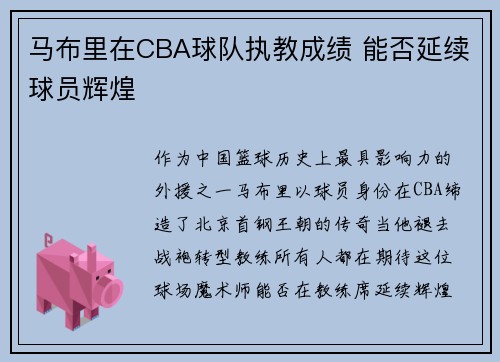 马布里在CBA球队执教成绩 能否延续球员辉煌