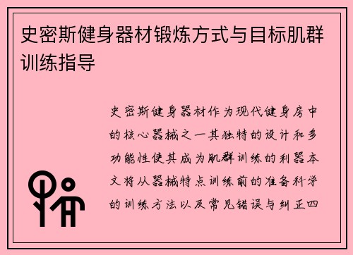 史密斯健身器材锻炼方式与目标肌群训练指导