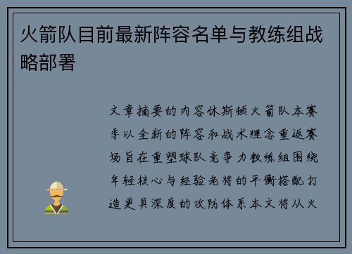 火箭队目前最新阵容名单与教练组战略部署