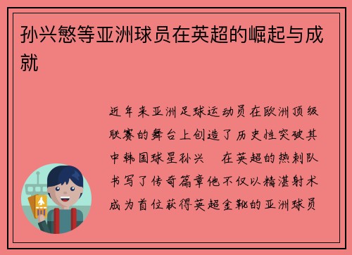 孙兴慜等亚洲球员在英超的崛起与成就