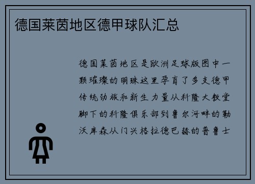 德国莱茵地区德甲球队汇总