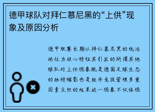 德甲球队对拜仁慕尼黑的“上供”现象及原因分析