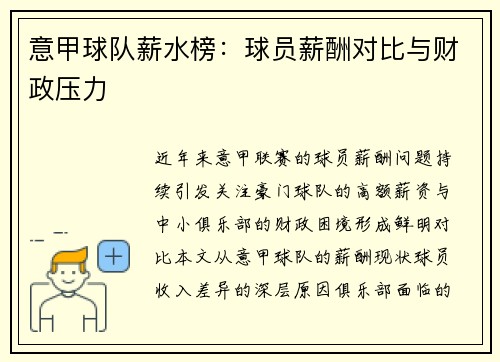 意甲球队薪水榜：球员薪酬对比与财政压力