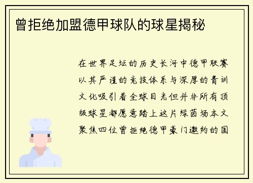 曾拒绝加盟德甲球队的球星揭秘