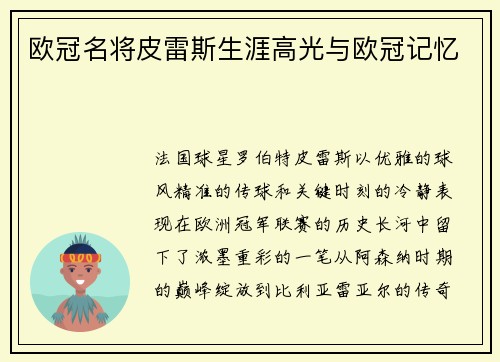 欧冠名将皮雷斯生涯高光与欧冠记忆