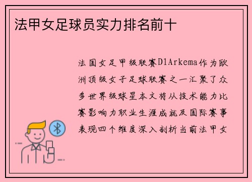 法甲女足球员实力排名前十