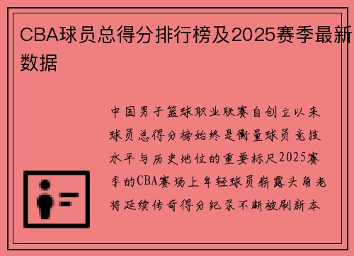 CBA球员总得分排行榜及2025赛季最新数据