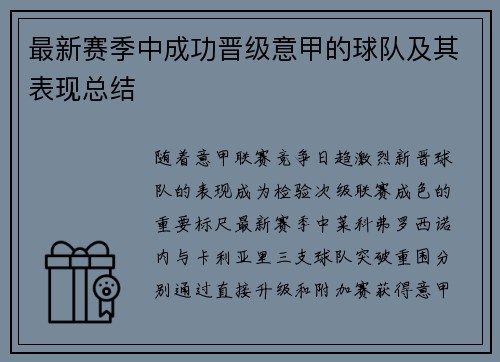 最新赛季中成功晋级意甲的球队及其表现总结