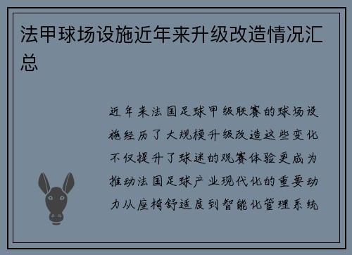 法甲球场设施近年来升级改造情况汇总