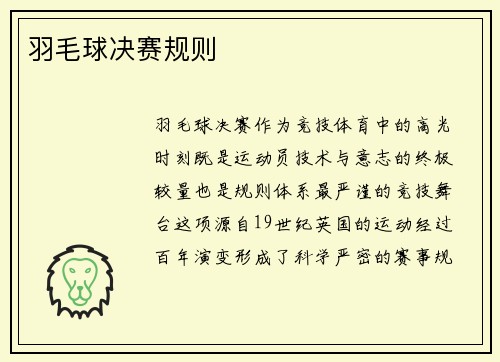 羽毛球决赛规则