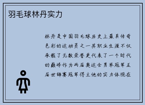 羽毛球林丹实力