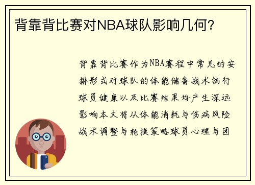 背靠背比赛对NBA球队影响几何？