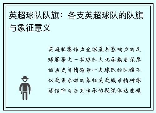 英超球队队旗：各支英超球队的队旗与象征意义