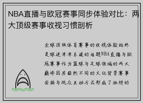 NBA直播与欧冠赛事同步体验对比：两大顶级赛事收视习惯剖析