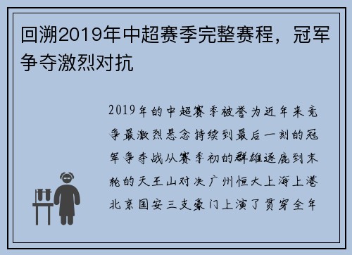 回溯2019年中超赛季完整赛程，冠军争夺激烈对抗