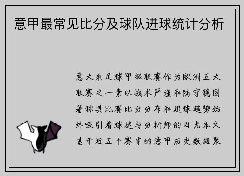 意甲最常见比分及球队进球统计分析