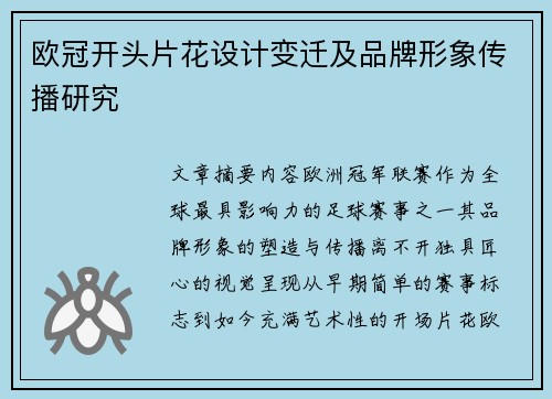 欧冠开头片花设计变迁及品牌形象传播研究