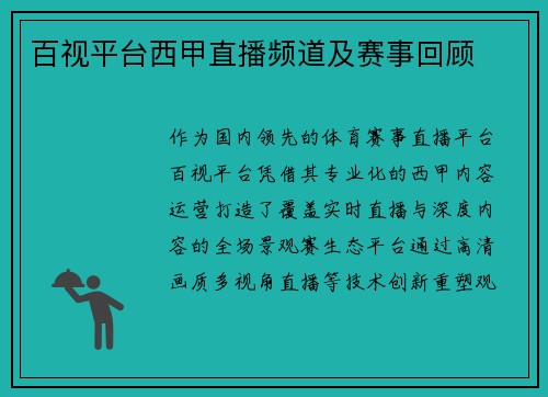 百视平台西甲直播频道及赛事回顾