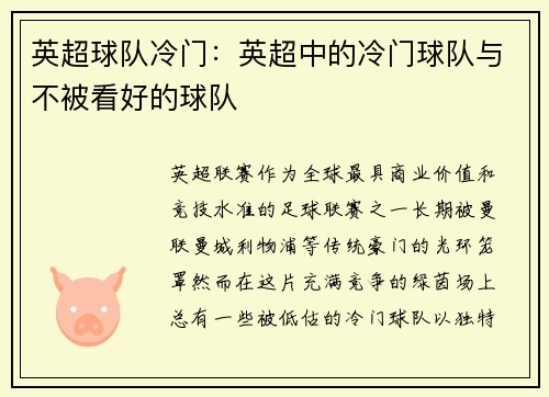 英超球队冷门：英超中的冷门球队与不被看好的球队