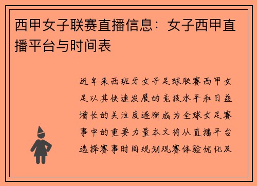 西甲女子联赛直播信息：女子西甲直播平台与时间表