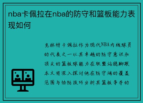 nba卡佩拉在nba的防守和篮板能力表现如何