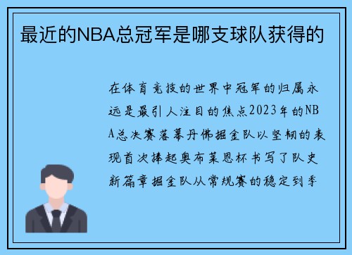 最近的NBA总冠军是哪支球队获得的