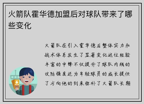 火箭队霍华德加盟后对球队带来了哪些变化
