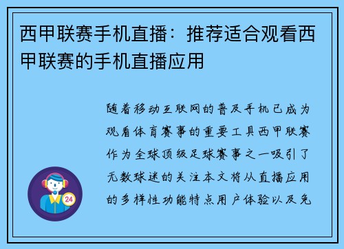 西甲联赛手机直播：推荐适合观看西甲联赛的手机直播应用
