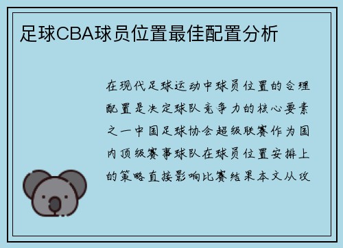 足球CBA球员位置最佳配置分析