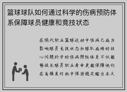 篮球球队如何通过科学的伤病预防体系保障球员健康和竞技状态