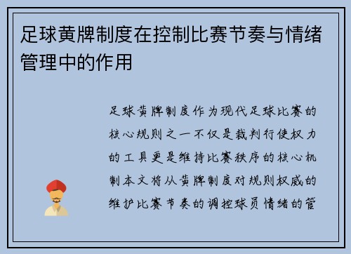 足球黄牌制度在控制比赛节奏与情绪管理中的作用