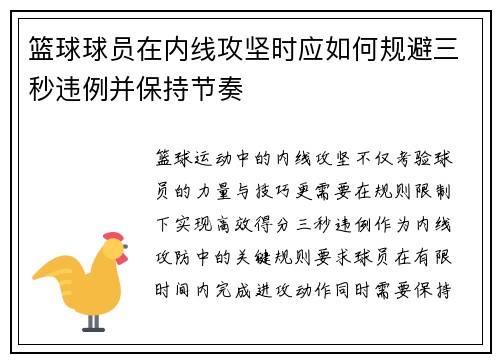 篮球球员在内线攻坚时应如何规避三秒违例并保持节奏