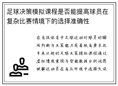 足球决策模拟课程是否能提高球员在复杂比赛情境下的选择准确性
