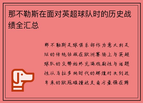 那不勒斯在面对英超球队时的历史战绩全汇总