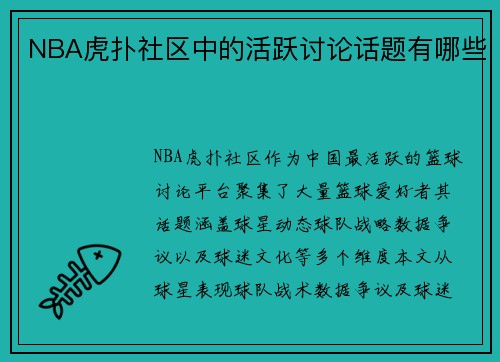 NBA虎扑社区中的活跃讨论话题有哪些