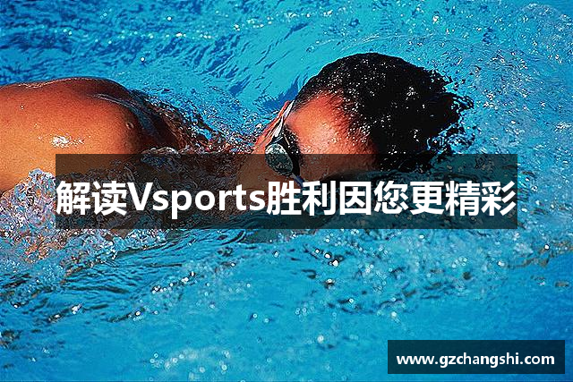 解读Vsports胜利因您更精彩