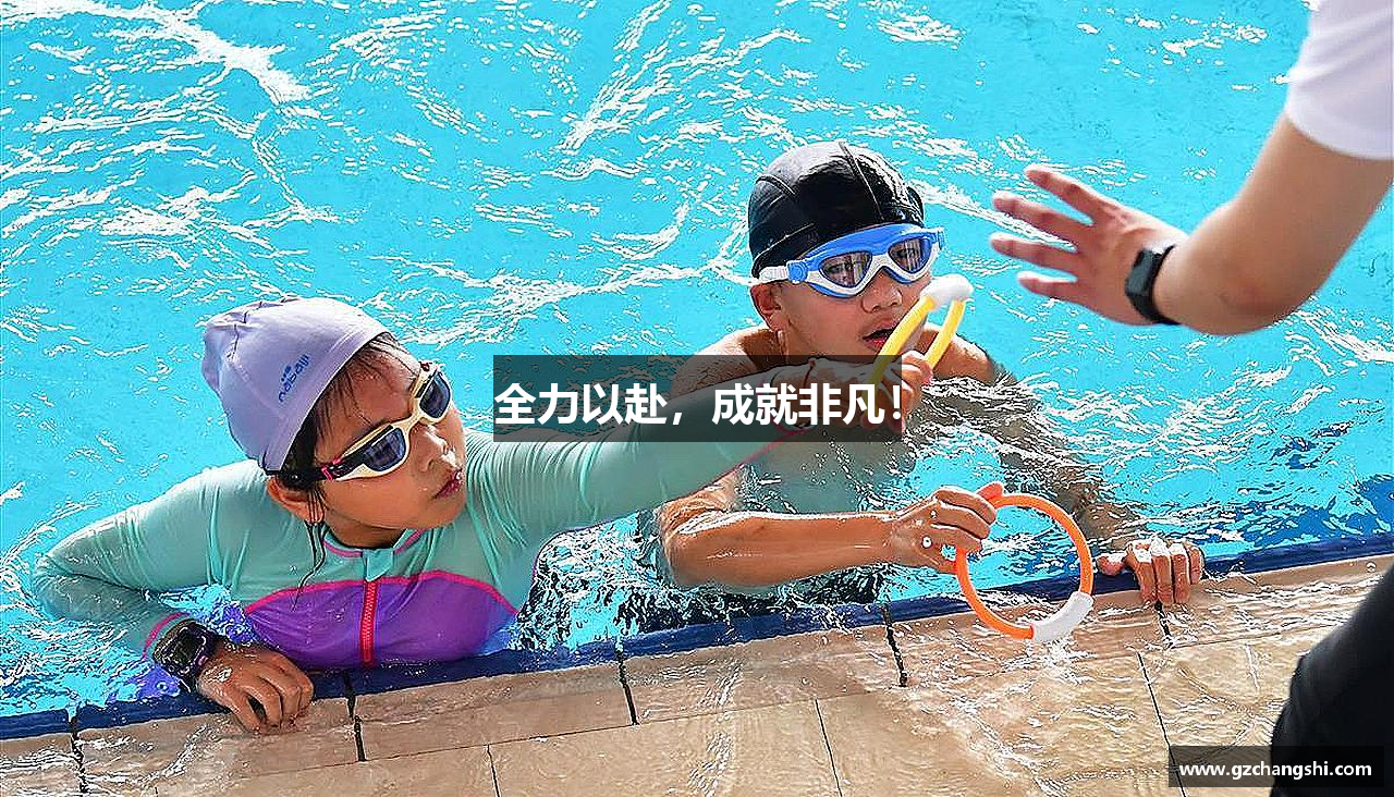 全力以赴，成就非凡！
