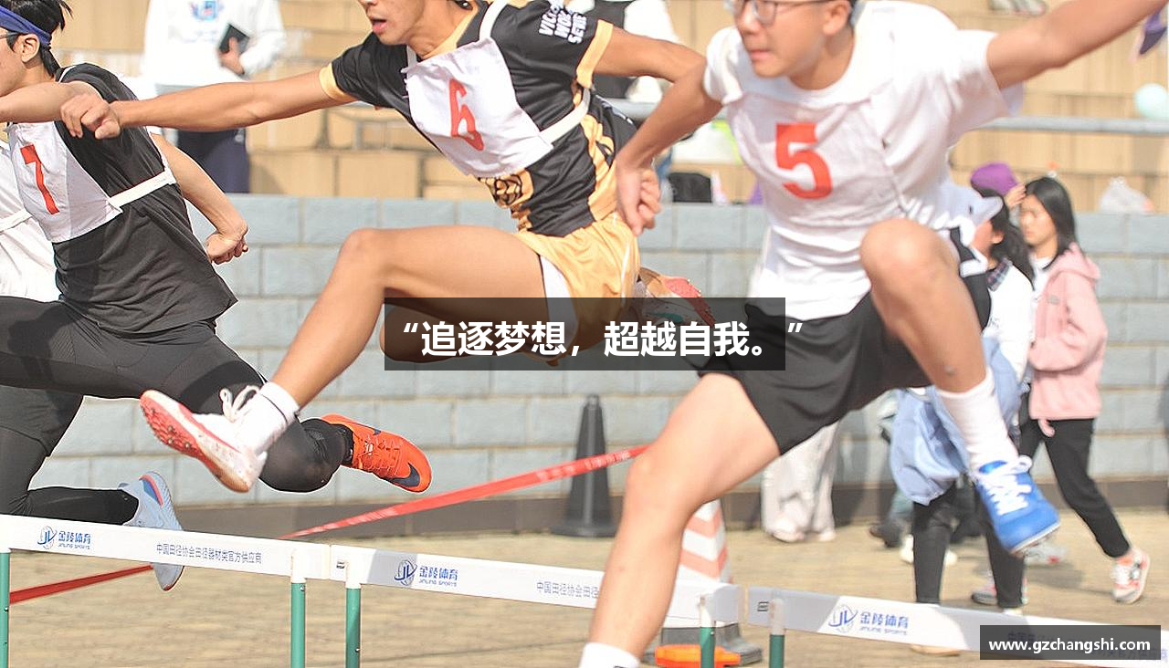 “追逐梦想，超越自我。”