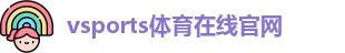 Vsports胜利因您更精彩